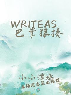WRITEAS 巴掌狠揍