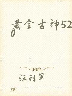 黄金古神5200