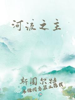 河流之主