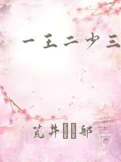 一王二少三殿下