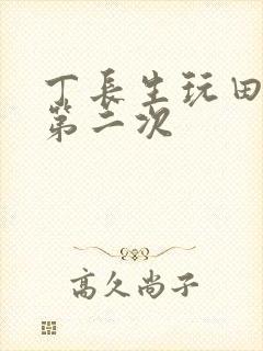 丁长生玩田清茹第二次