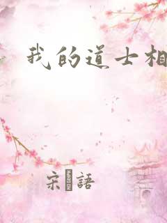 我的道士相公