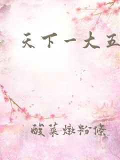 天下一大五郎