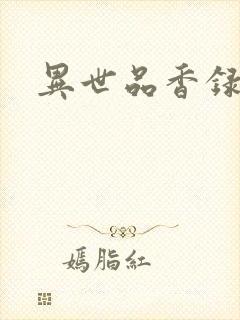 异世品香录