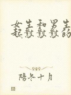 女生和男生在一起怼怼怼的免费视频