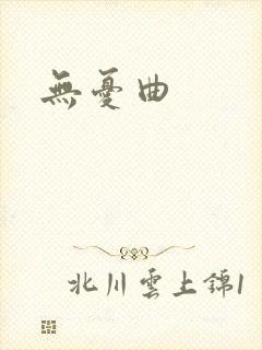 无忧曲