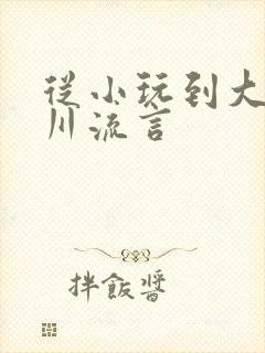 从小玩到大骨科川流言