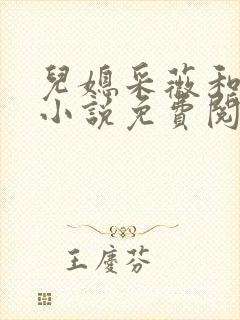 儿媳采薇和养父小说免费阅读全文