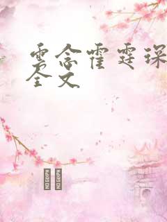 云念霍霆琛小说全文