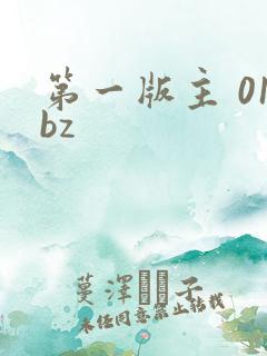 第一版主 01bz