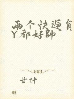 两个快递员GQY都好帅