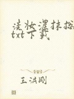 淡妆浓抹总相宜txt下载