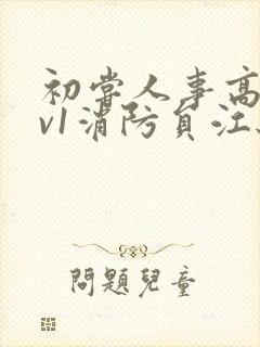 初尝人事高h1v1消防员江秋