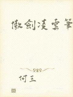 傲剑凌云笔趣阁