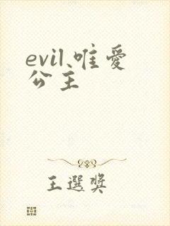 evil 唯爱公主