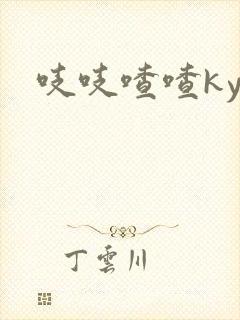 吱吱喳喳kyo