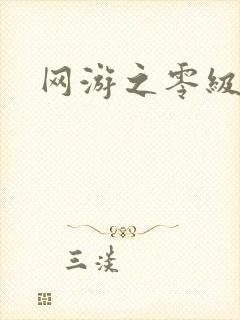 网游之零级神话