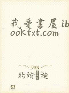 我爱书屋 ibooktxt.com