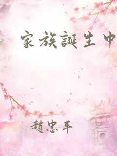 家族诞生中文网