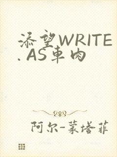 添望WRITE. AS车肉