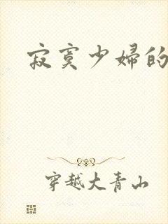 寂寞少妇的诱惑