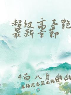 超级高手艳遇记最新章节