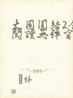 大团圆结2全文阅读无弹窗