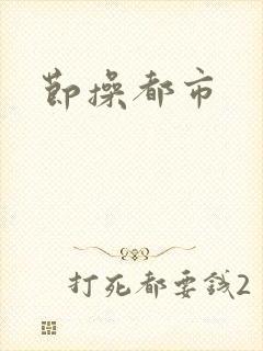 节操都市