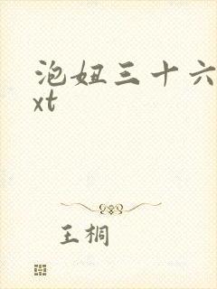 泡妞三十六计txt