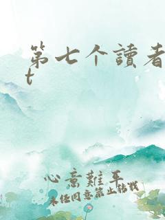 第七个读者txt