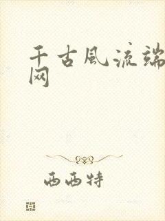 千古风流端游官网