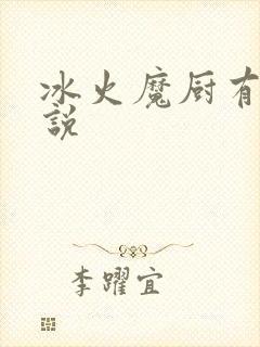 冰火魔厨有声小说