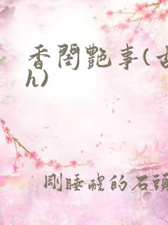 香闺艳事(古言h)