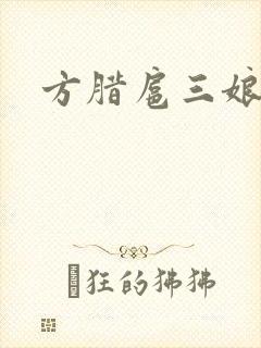 方腊扈三娘后门