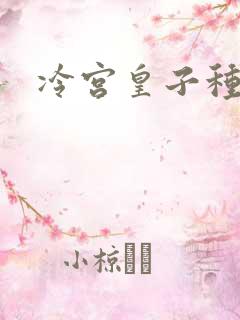 冷宫皇子种田记