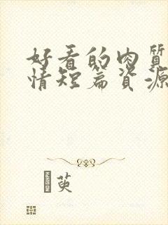 好看的肉质的言情短篇资源