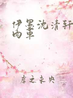 伊墨沈清轩人蛇肉车