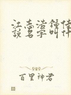 江志浩钟佳薇小说名字叫什么