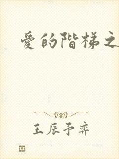 爱的阶梯之永远