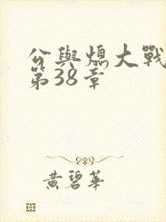 公与熄大战苏晴第38章