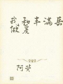 我和丰满岳疯狂做爰