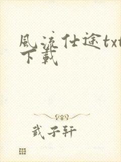 风流仕途txt下载