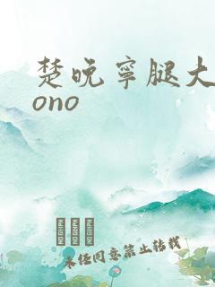 楚晚宁腿大张mono