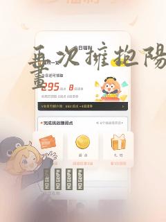 再次拥抱阳光漫画