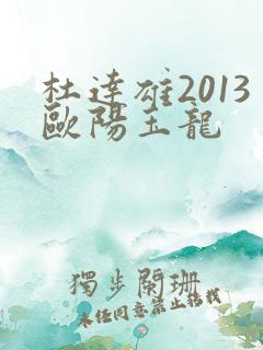杜达雄2013欧阳玉龙
