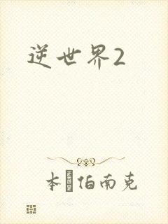 逆世界2