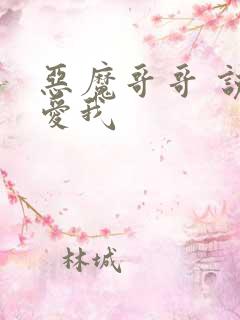 恶魔哥哥 说你爱我