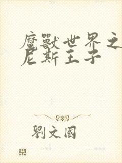 魔兽世界之吉尔尼斯王子