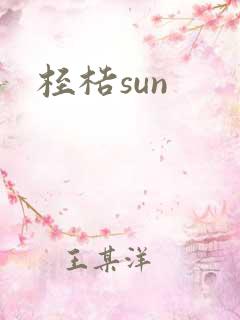 桎梏sun