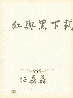 红与黑下载
